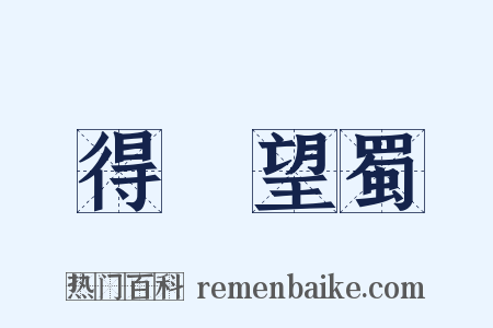 得隴望蜀是什么意思的图片